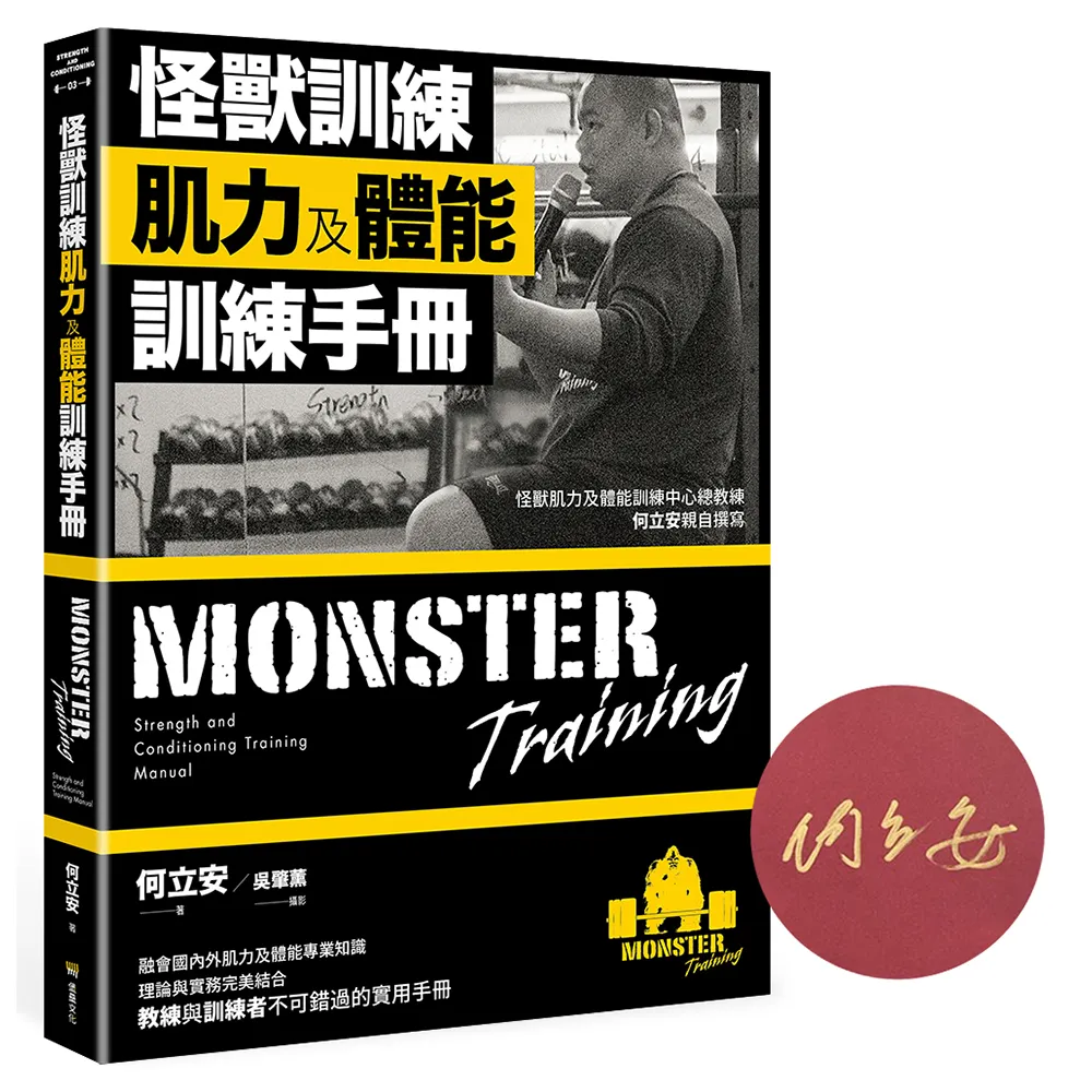 怪獸訓練肌力及體能訓練手冊（限量作者簽名版）