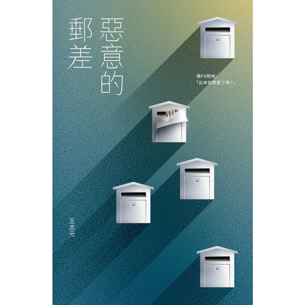 【momoBOOK】惡意的郵差(電子書)