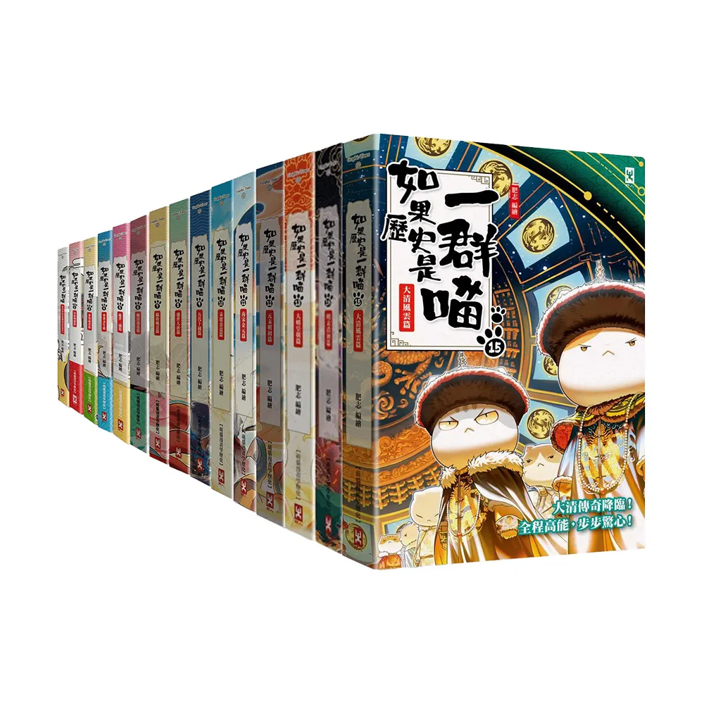 【野人】如果歷史是一群喵1-15套書(暢銷二版)