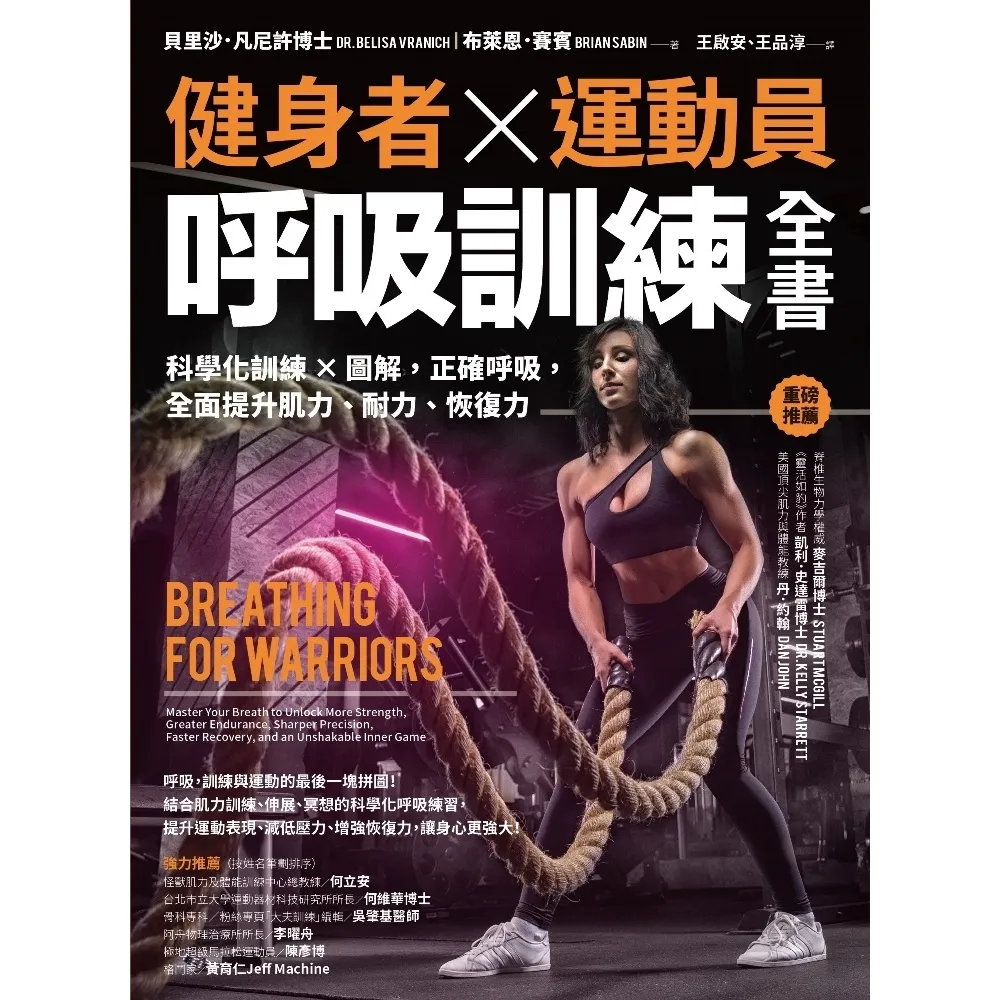 【momoBOOK】健身者、運動員呼吸訓練全書：科學化訓練x圖解 正確呼吸 全面提升肌力(電子書)