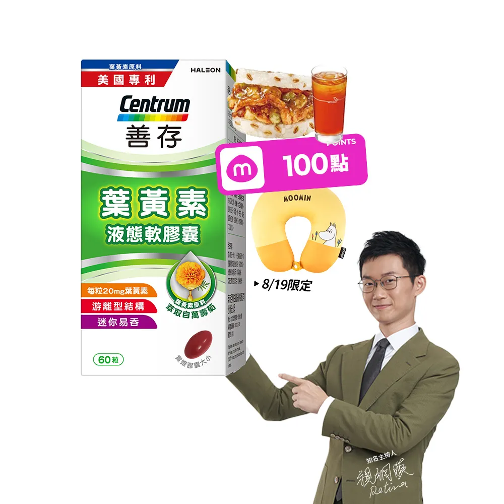 【CENTRUM 善存】游離型葉黃素軟膠囊20mg 4+1盒組(60粒/盒-視網膜推薦 3週看見不同 分子小好吸收)