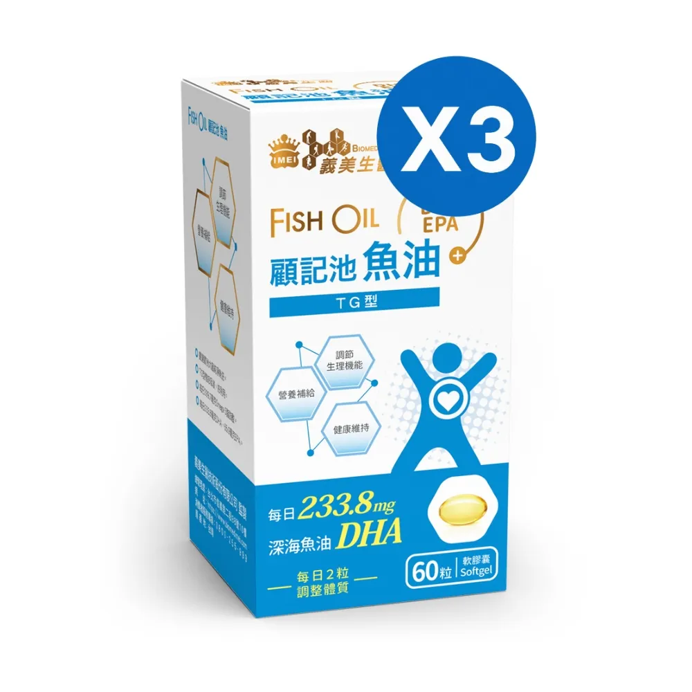 【義美生醫】顧記池魚油x3盒(60粒/盒；清晰效率、DHA、EPA)