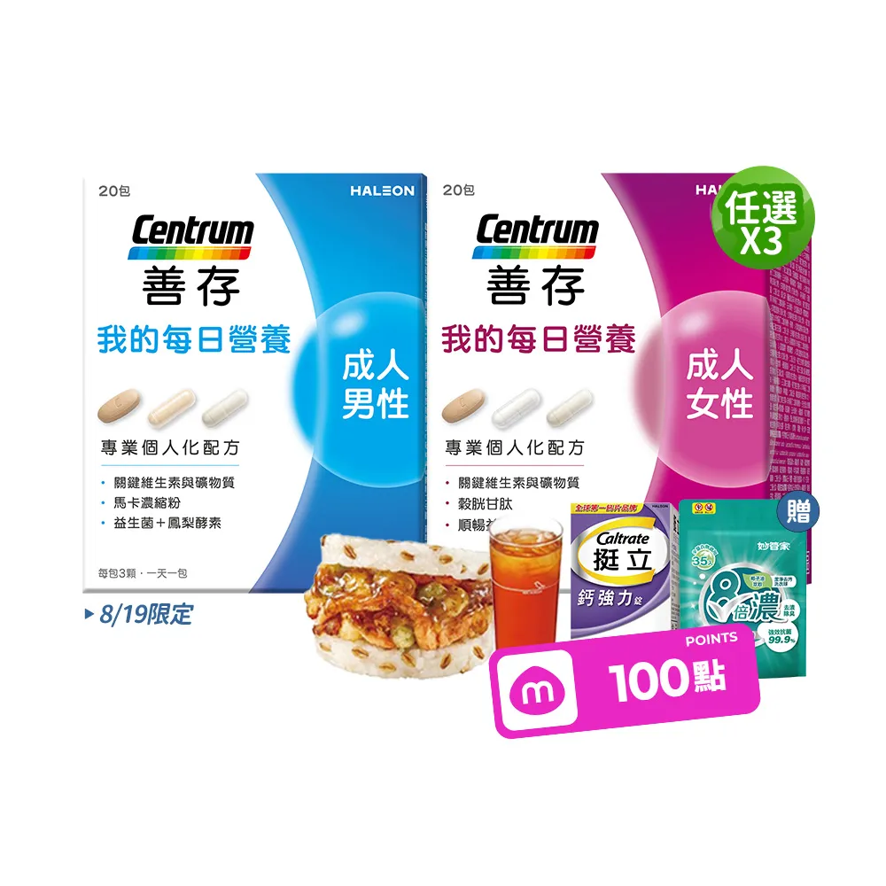 【CENTRUM 善存】任選-我的每日營養 成人男/女性專屬隨身包 3入組(20包入/盒)