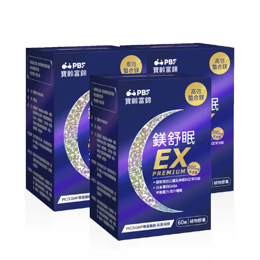 【寶齡富錦】鎂舒眠EX PREMIUM 高效螯合鎂-3入組(1入60顆/甘胺酸鎂/GABA/幫助入睡)