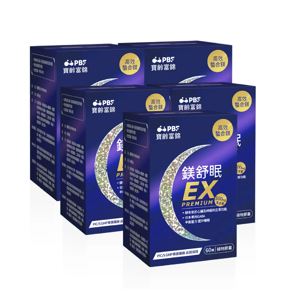 【寶齡富錦】鎂舒眠EX PREMIUM 高效螯合鎂-5入組(60顆1入/甘胺酸鎂/GABA/幫助入睡)