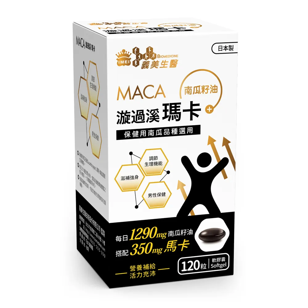 【義美生醫】漩過溪瑪卡膠囊(120粒/盒；續航爆發、南瓜籽油、精胺酸)