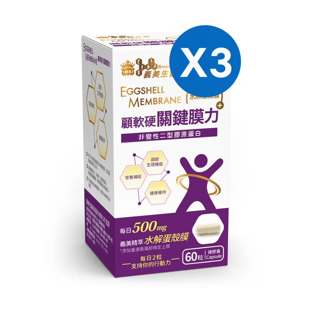 【義美生醫】關鍵膜力3盒(60粒/盒；關鍵靈活、義美精萃水解蛋殼膜、非變性二型膠原蛋白)