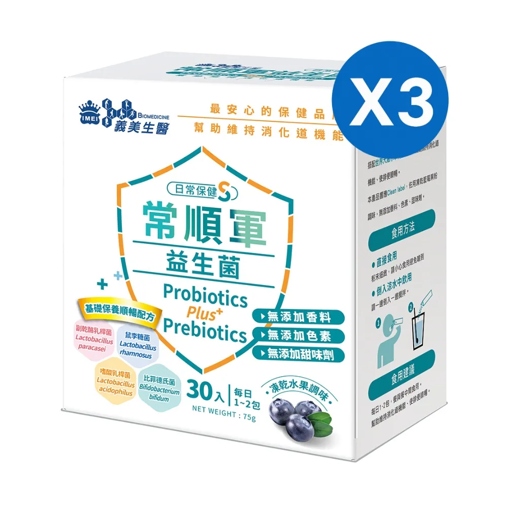 【義美生醫】常順軍益生菌-日常保健版S(30包*3盒；凍乾藍莓果粉調味、無食品添加物、基礎保養)