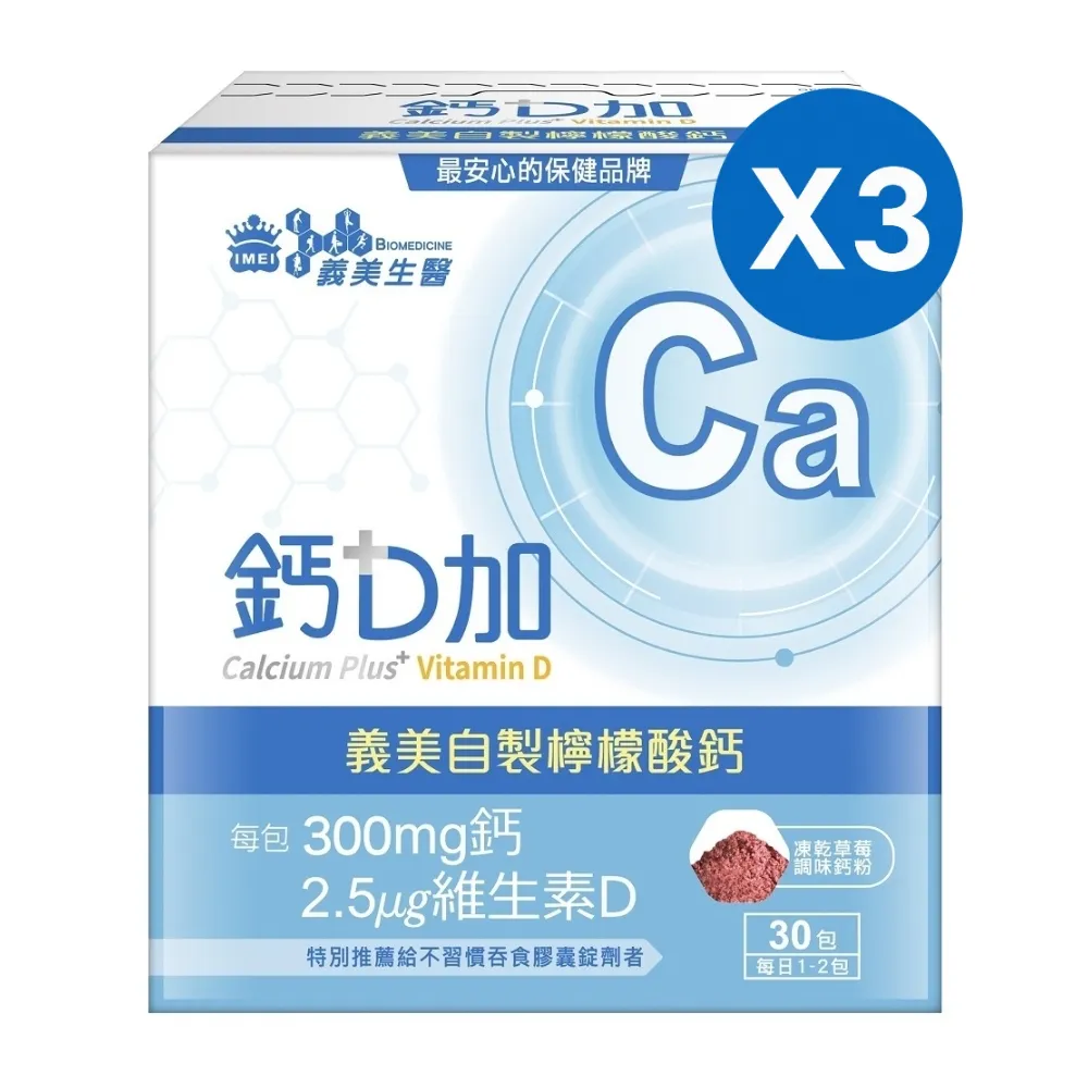 【義美生醫】義美生醫 鈣D加x3盒(30包*1盒；檸檬酸鈣、粉劑、好吃好吞服)