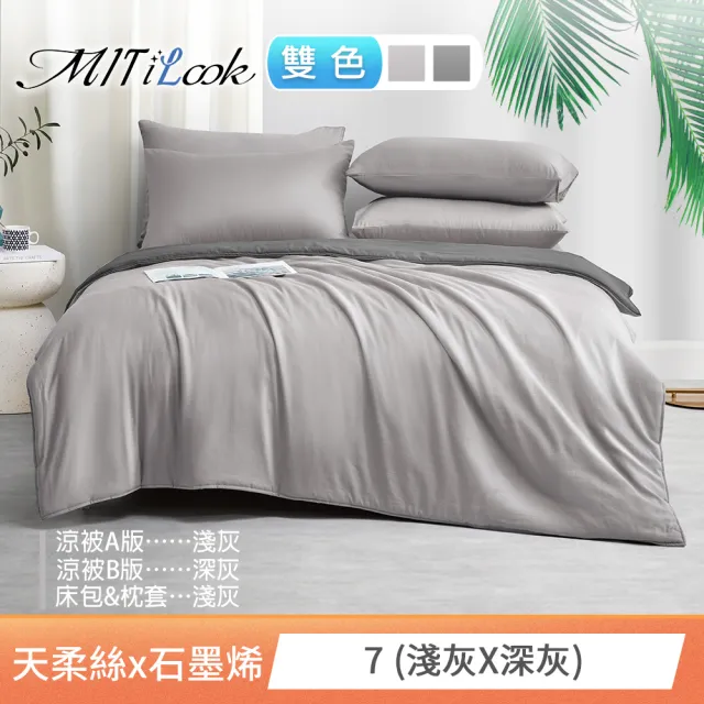 【MIT iLook】高質感素色石墨烯x萊賽爾天柔絲涼被 四季被床包枕套組-單/雙/加大(撞色多款任選/涼夏被)