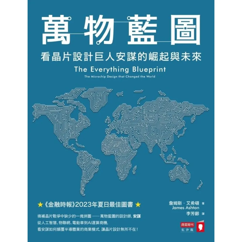 【momoBOOK】萬物藍圖：看晶片設計巨人安謀的崛起與未來(電子書)