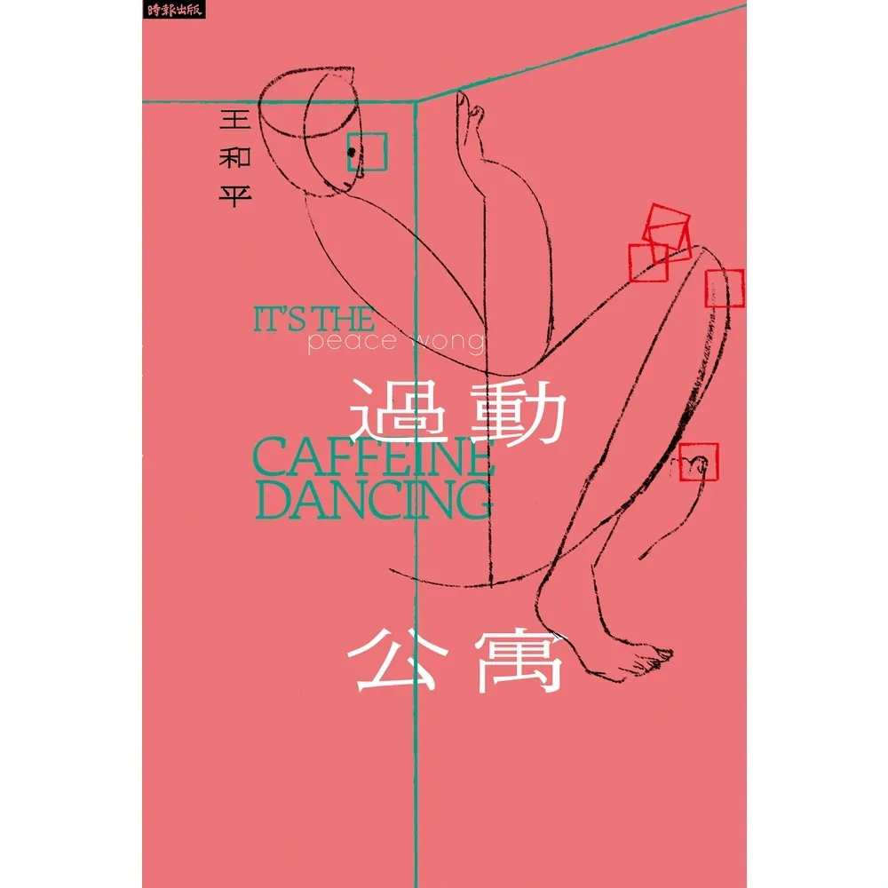 【momoBOOK】過動公寓(電子書)