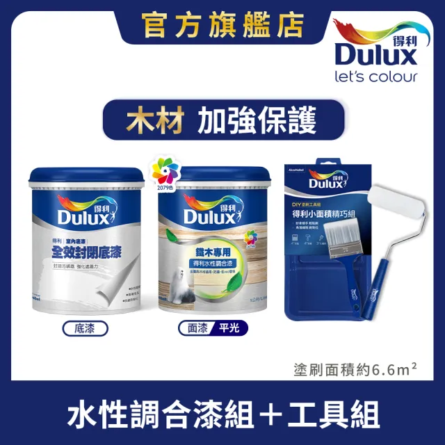 【得利】Dulux官方旗艦店★平光 木材專用水性調合漆組+工具組 電腦調色（2公升裝組）｜客製化調色漆