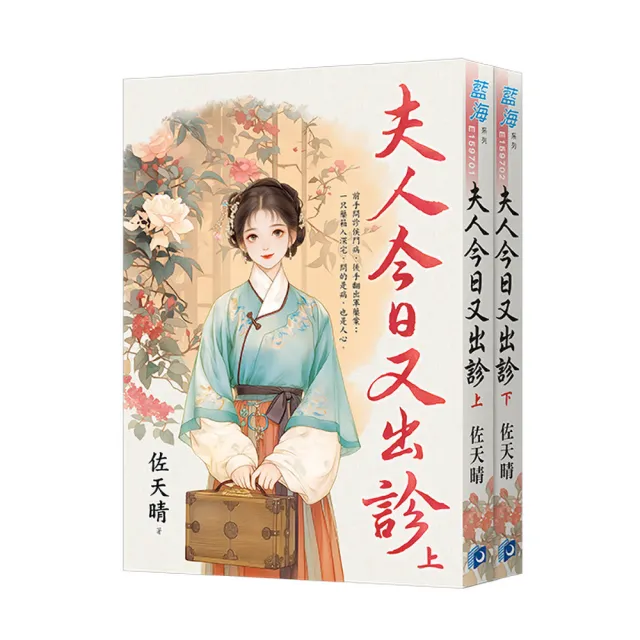 《夫人今日又出診》全2冊