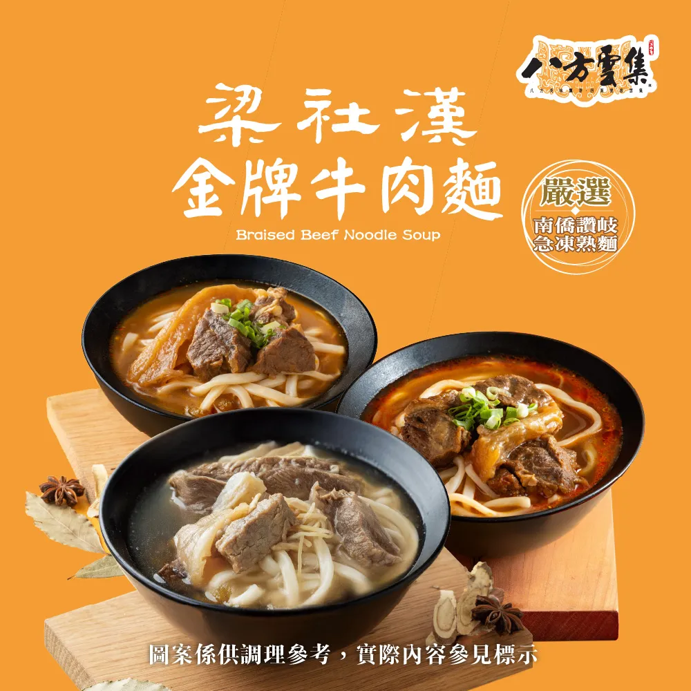 【八方雲集】梁社漢金牌牛肉麵-紅燒/清燉/麻辣口味-任選6入