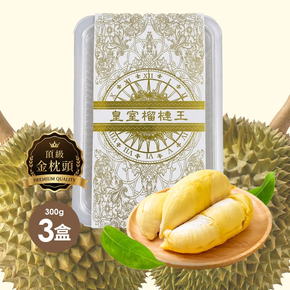 【美味邸家】泰國頂級老欉金枕頭榴槤3盒(300g/盒)
