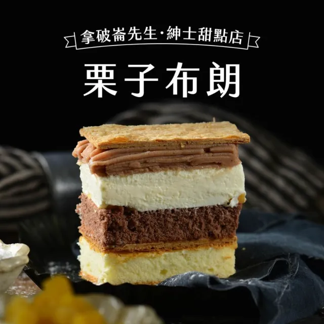 【拿破崙先生】栗子布朗/濃郁開心果 口味2選1 (慶生；母親節；父親節；下午茶)