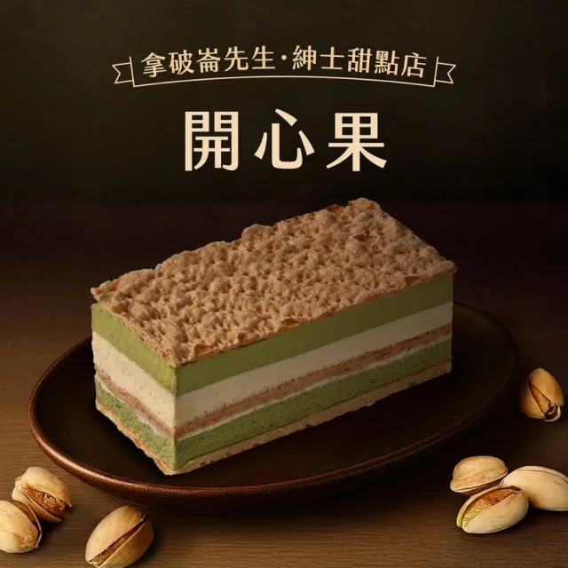 【拿破崙先生】栗子布朗/濃郁開心果 口味2選1 (慶生；母親節；父親節；下午茶)