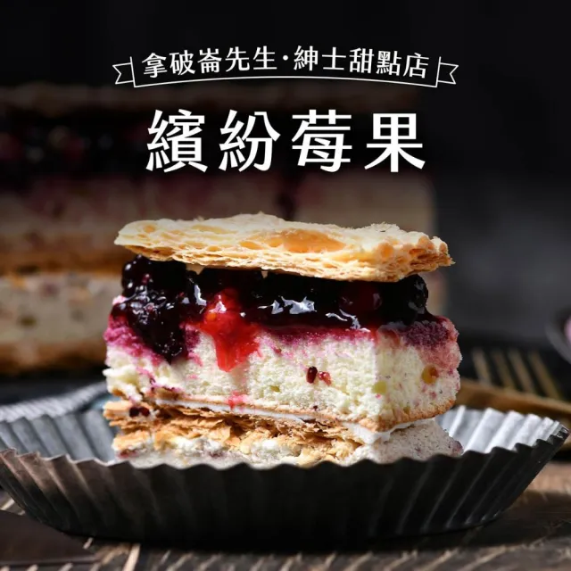 【拿破崙先生】經典2條組 指定組合3選1 (慶生；母親節；父親節；下午茶)