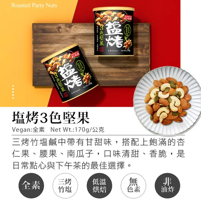 【紅布朗】人氣綜合堅果禮盒(送禮推薦 伴手禮品 全素食 長輩養生 父親節禮盒 中秋禮盒 教師節 零食果乾)