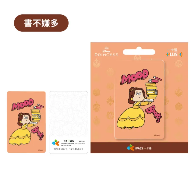 【iPASS 一卡通】迪士尼公主 可愛風格系列 代銷