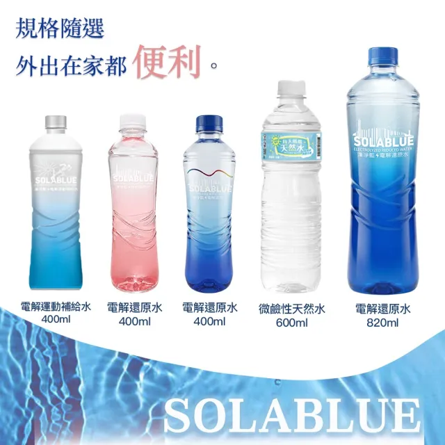 【SOLABLUE 潗淨藍】PH8.5 電解還原鹼性水 400mlx2箱(共48入 天然微礦 鹼性水 礦泉水 官方直營)