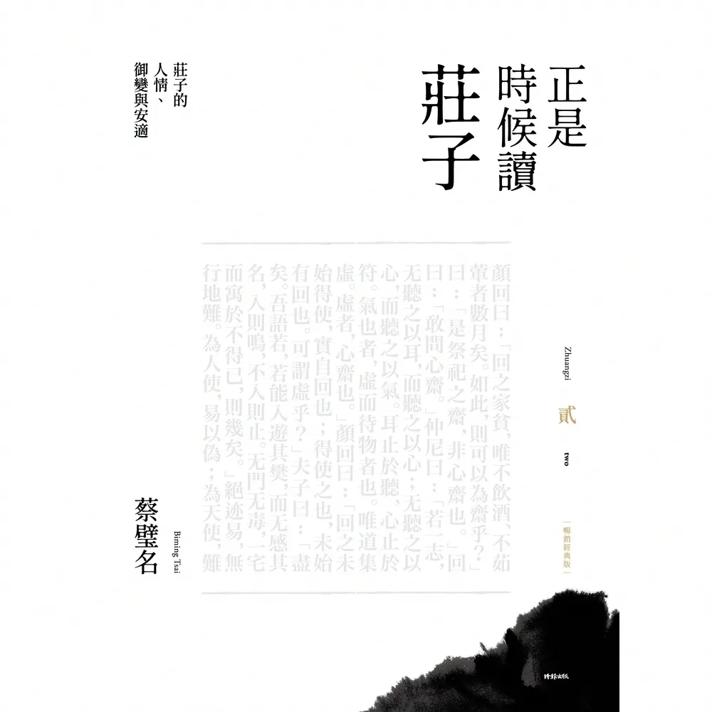 【momoBOOK】正是時候讀莊子 暢銷經典版 貳：莊子的人情、御變與安適(電子書)