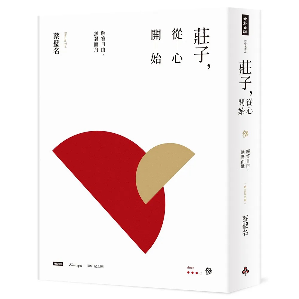 莊子 從心開始（增訂紀念版）參：解答自由 無翼而飛