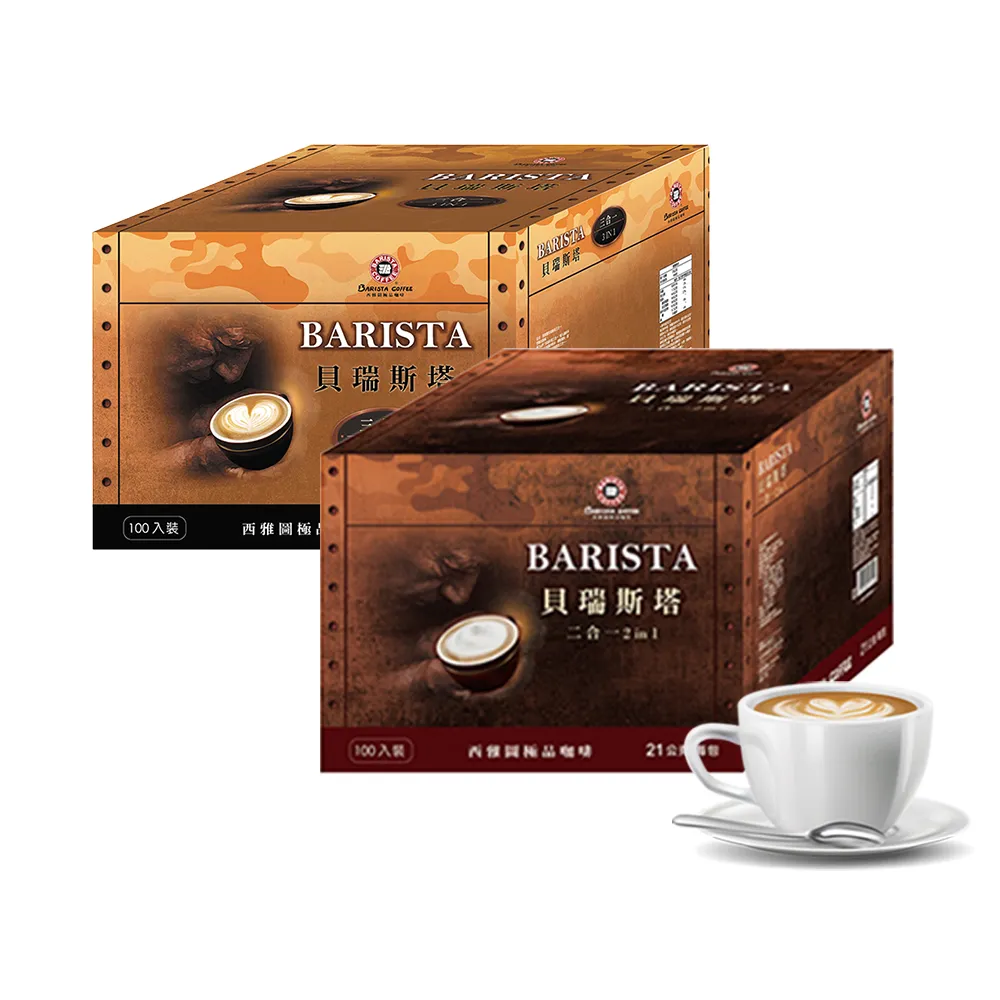 【西雅圖】貝瑞斯塔三合一即溶咖啡x2盒(100入/盒)