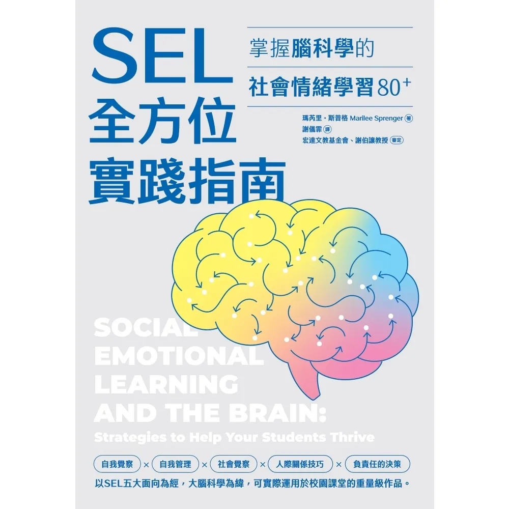 【momoBOOK】SEL全方位實踐指南:掌握腦科學的社會情緒學習策略80+ 附SEL親師資源手冊(電子書)