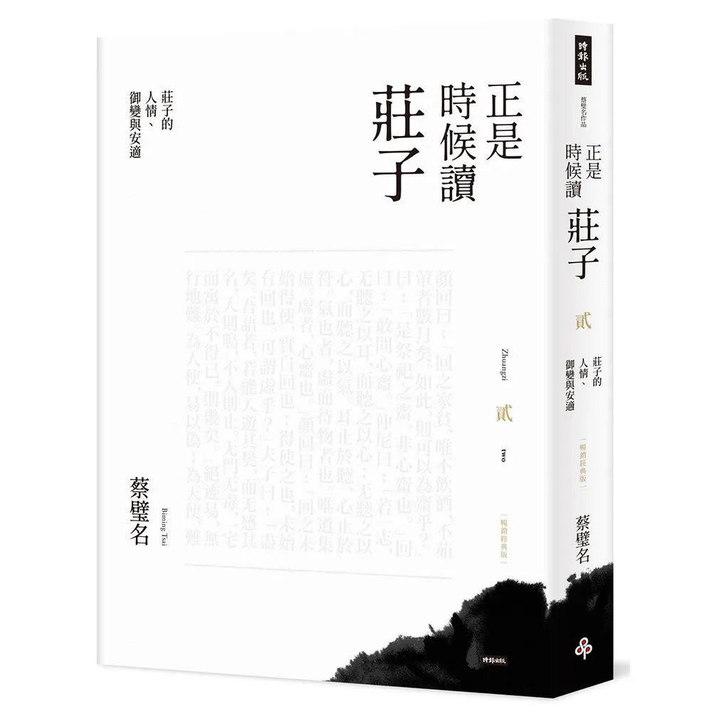 正是時候讀莊子（暢銷經典版）貳：莊子的人情、御變與安適