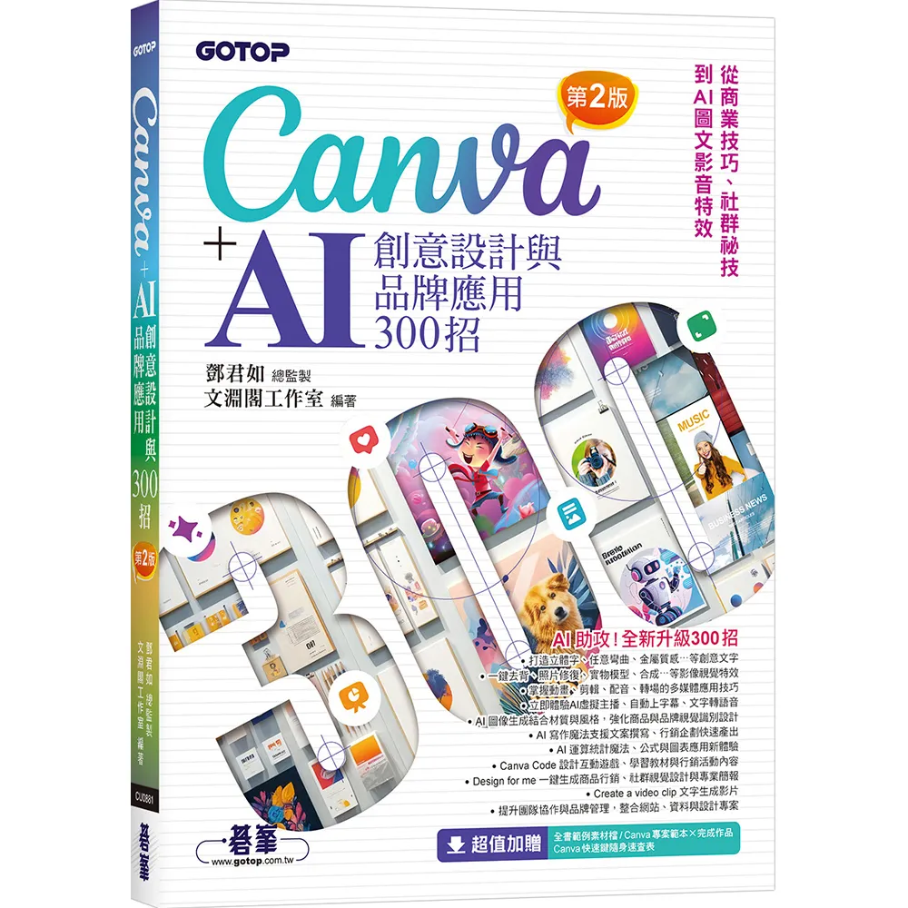 Canva＋AI創意設計與品牌應用300招（第2版）：從商業技巧、社群祕技到AI圖文影音特效