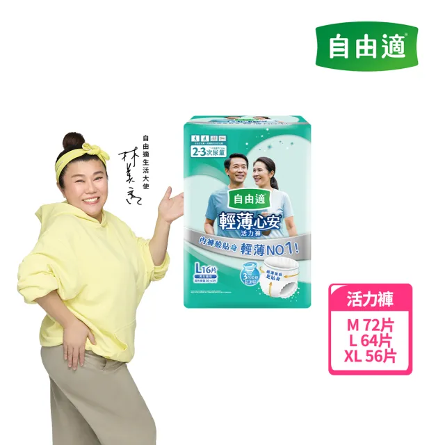 【自由適】輕薄心安活力褲 M-XL 1箱(成人紙尿褲/褲型紙尿褲/成人尿布)