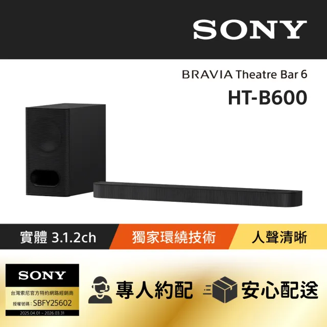 【SONY 索尼】BRAVIA Theatre Bar 6 兩件式環繞家庭劇院HT-B600(公司貨 保固12個月)