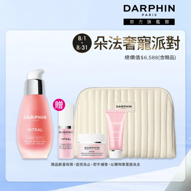 【DARPHIN 朵法】療癒透亮發光組(全效舒緩精華50ml)