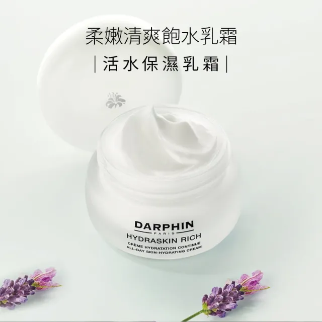 【DARPHIN 朵法】保濕清透亮妍組(活水保濕乳霜 50ml)