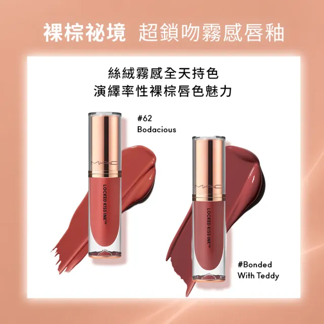 【M.A.C】裸棕秘境系列-超鎖吻霧感唇釉