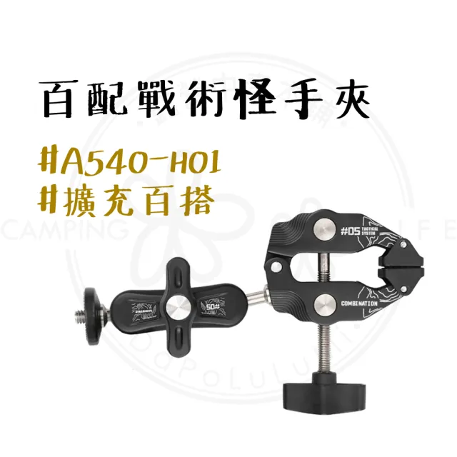 【ShineTrip】露營中毒本鋪 戰術怪手夾 桌邊夾 蟹鉗 1/4配件 燈桿配備 戶外配件