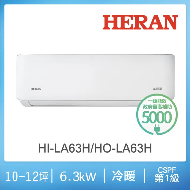【HERAN 禾聯】空調速配★10-12坪6.0KW耀金典雅型變頻一級能效冷暖分離式空調(HI-LA63H/HO-LA63H)