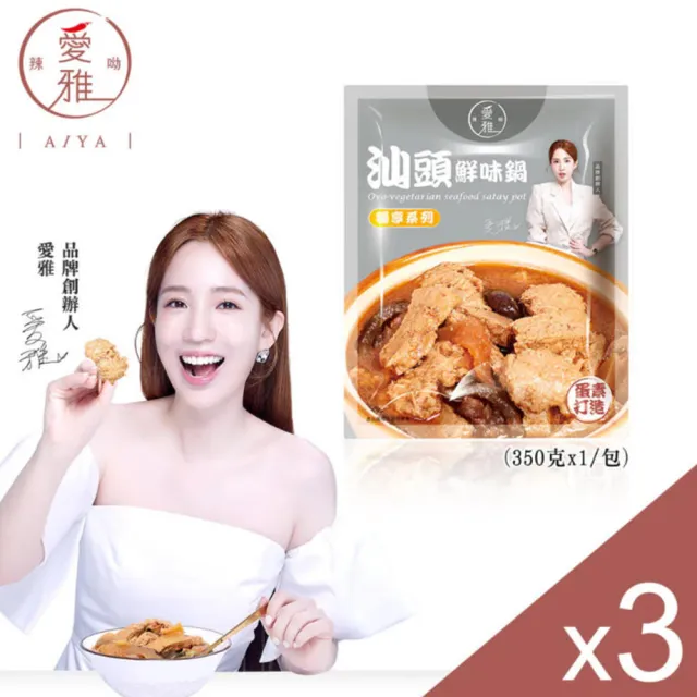 【愛雅辣呦】全素18K金磚獨享包/香辣丸獨享包/汕頭鍋獨享包3入組