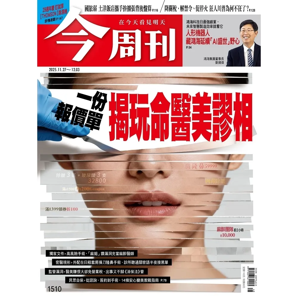 【momoBOOK】《今周刊第1510期 一份報價單 揭玩命醫美謬相》(電子雜誌)