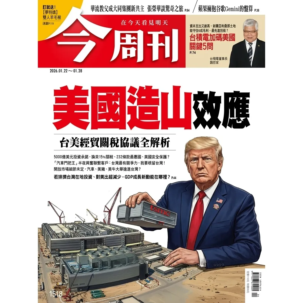 【momoBOOK】《今周刊第1518期  美國造山效應 台美經貿關稅協議全解析》(電子雜誌)