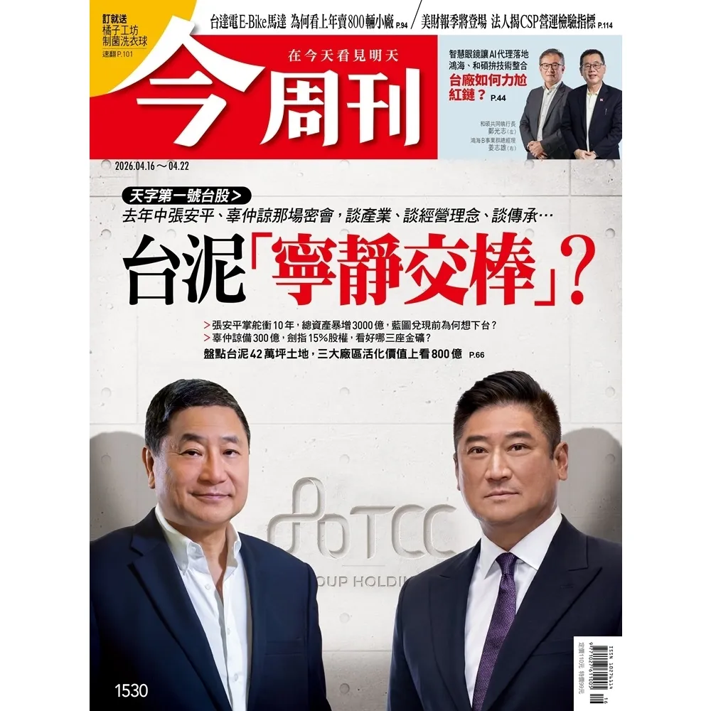 【momoBOOK】《今周刊第1530期  台泥「寧靜交棒」？ 》(電子雜誌)