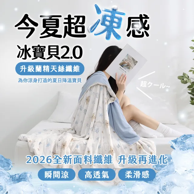 【HOYACASA 禾雅寢具】買1送1 ICE BABY 2.0極凍冰寶涼被/冰寶床包枕套組(多款任選) 冰冰被 涼被 涼感被