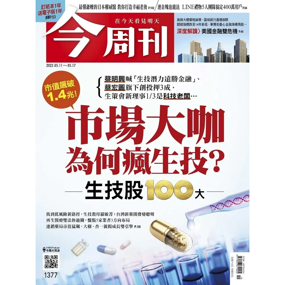 【momoBOOK】《今周刊第1377期 市場大咖為何瘋生技？》(電子雜誌)