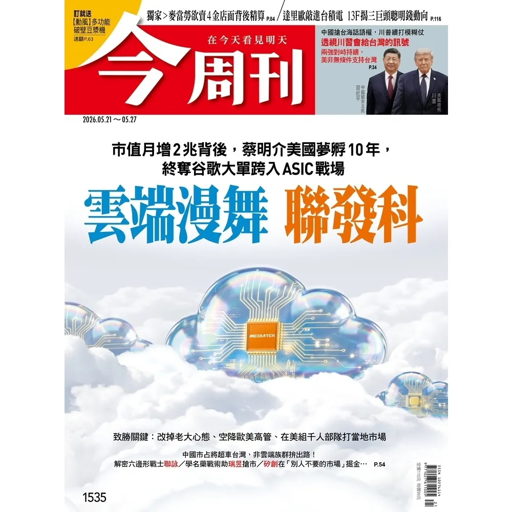 【momoBOOK】《今周刊第1535期  雲端漫舞 聯發科》(電子雜誌)