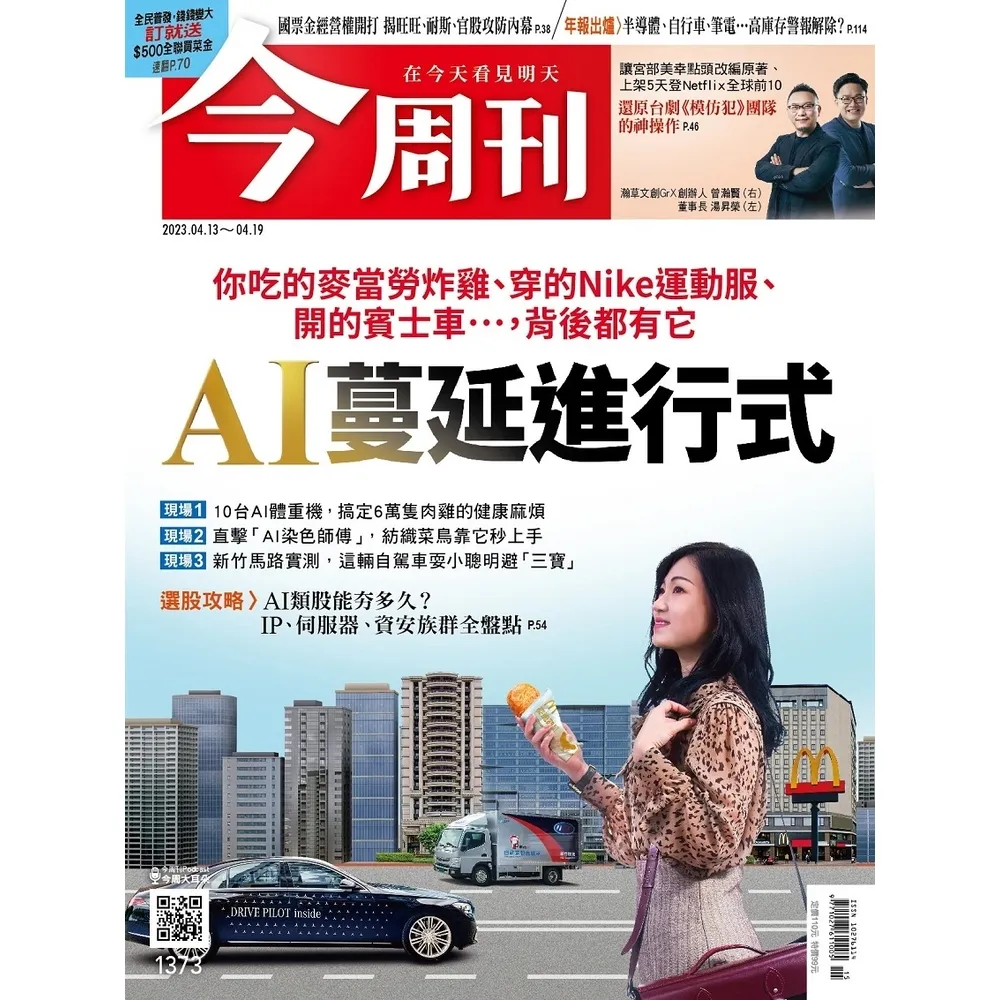 【momoBOOK】《今周刊第1373期 AI蔓延進行式》(電子雜誌)
