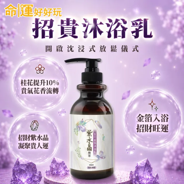 【命運好好玩】(黃金升級)金箔沐浴乳3入(黑曜•艾草/黃晶•檀木/紫晶•五行)(三款可選)(除穢淨化)