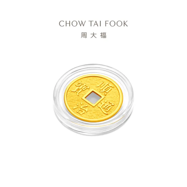 【周大福】網路限定款 五帝錢-乾隆通寶/順治通寶 1公克黃金金幣_計價黃金(開運招財錢母/小資收藏)