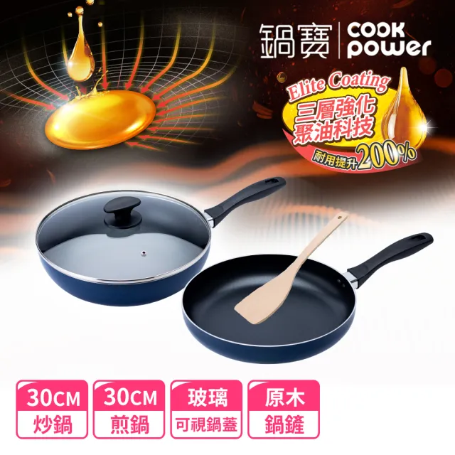 【CookPower 鍋寶】新升級煎大師聚油不沾雙鍋四件組30cm-三色選(30炒+30煎+30蓋+木鏟)